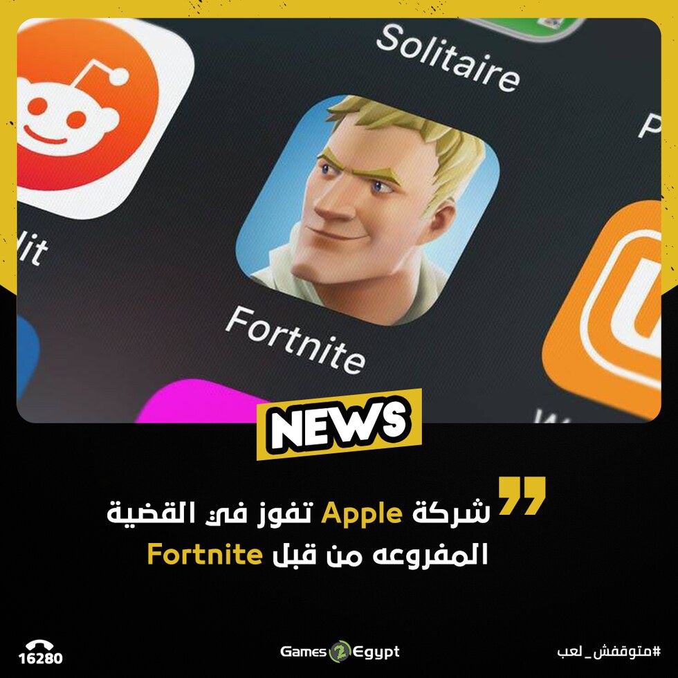 Fortnite تخسر قضيتها امام apple