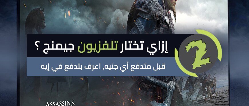 كيف تختار شاشه جمينج