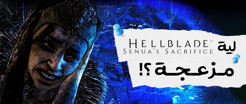ليه HellBlade مزعجة!