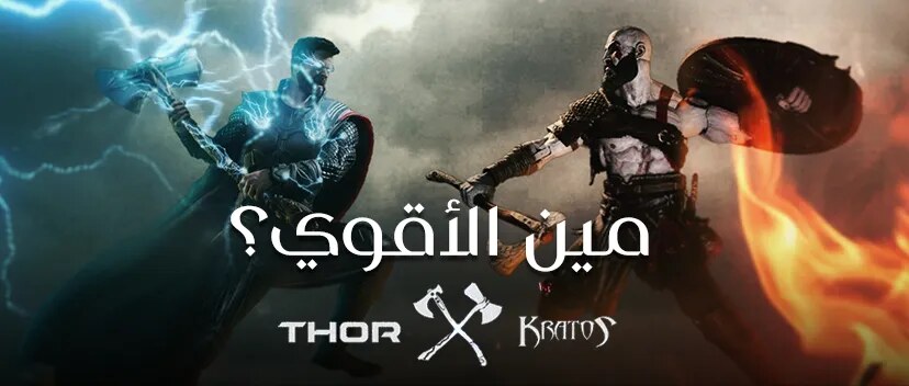 مين الأقوى؟!