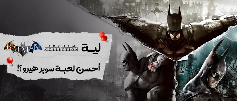 ليه Batman: Arkham Collection احسن سلسله العاب سوبر هيرو !؟