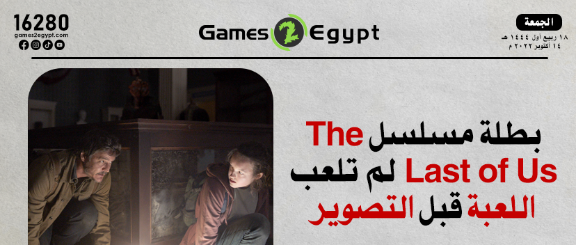 بطلة مسلسل The Last of Us لم تقم بتجربة اللعبة قبل التصوير