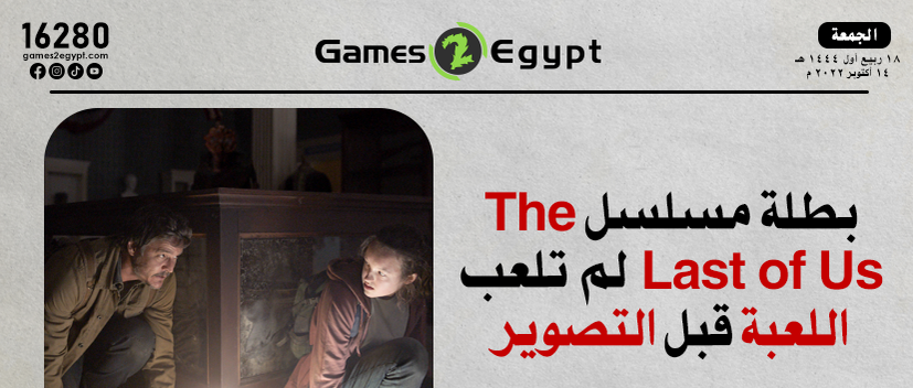 بطلة مسلسل The Last of Us لم تقم بتجربة اللعبة قبل التصوير
