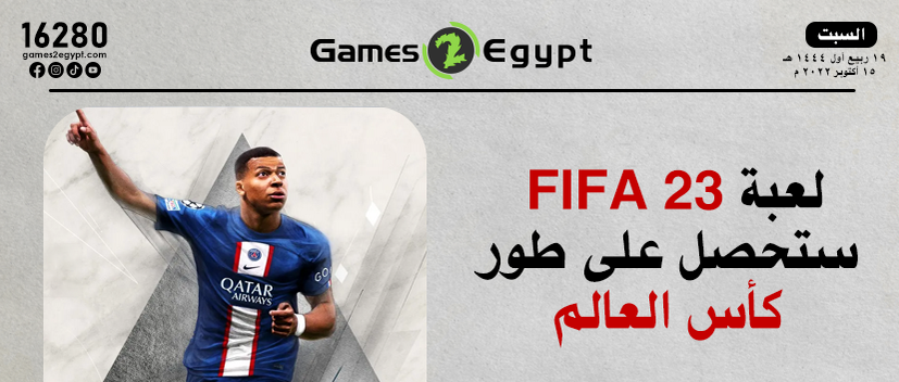 بطولة كأس العالم تظهر في FIFA 23 على بلايستيشن 5! 