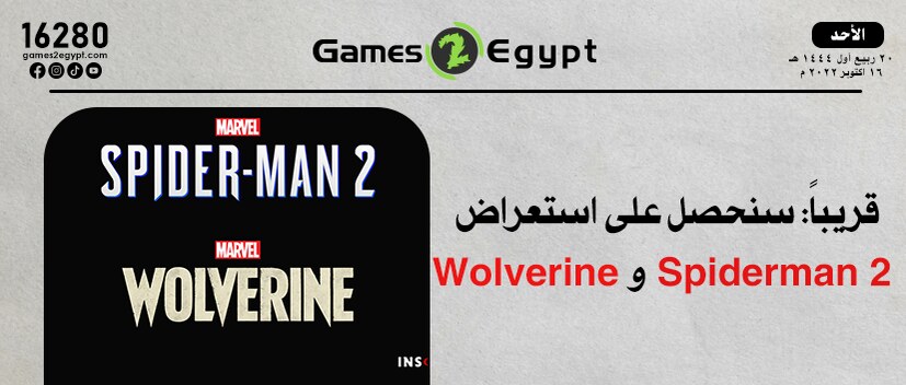قريباً سنحصل على عرض لألعاب Spiderman 2 و Wolverine 