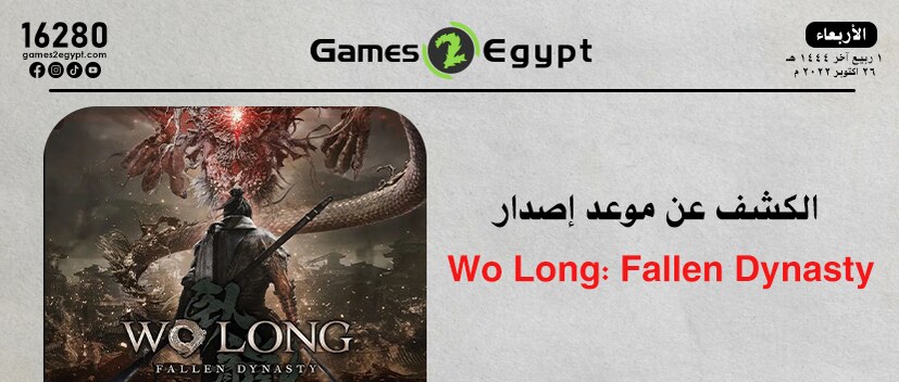  الكشف عن موعد إصدار  Wo Long: Fallen Dynasty
