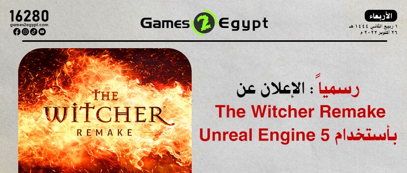 رسمياً : الأعلان عن The Witcher Remake بأستخدام Unreal Engine 5