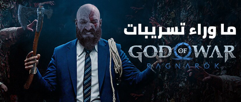 ما وراء تسريبات God of War Ragnarök