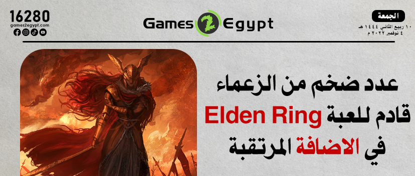 حوالي 30 زعيم جديد قادم للعبة Elden Ring في الإضافة المرتقبة! 