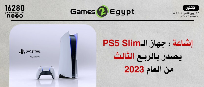 إشاعة: جهاز الـPS5 Slim يصدر بالربع الثالث من العام 2023