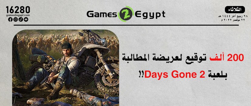 200 ألف توقيع للمطالبة بلعبة Days Gone 2
