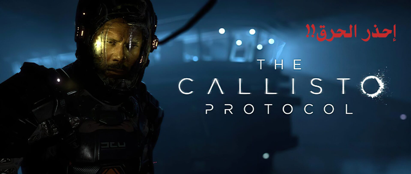 تسريب ساعتين من The Callisto Protocol  قبل إطلاقها بأيام!!
