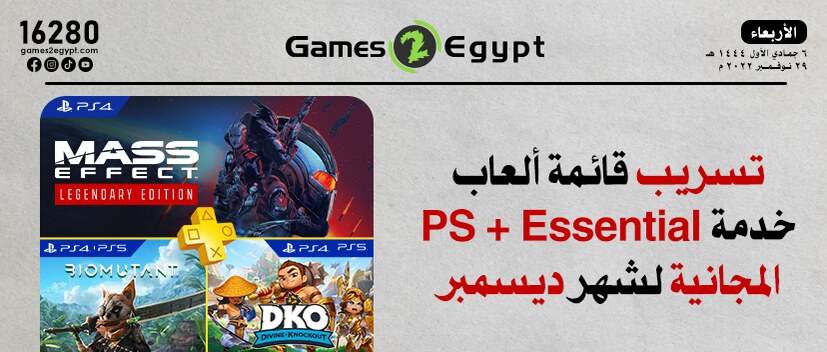 تسريب قائمة ألعاب  لشهر ديسمبر
