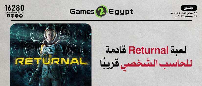 لعبة Returnal قادمة للحاسب الشخصي