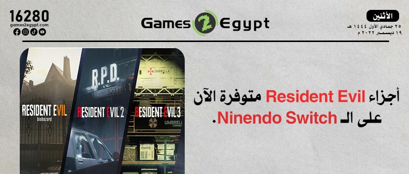 أجزاء Resident Evil متوفرة الآن على الـ Ninendo Switch