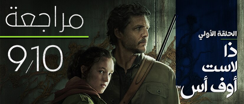 مراجعه الحلقه الأولي من مسلسل البقاء The Last Of Us