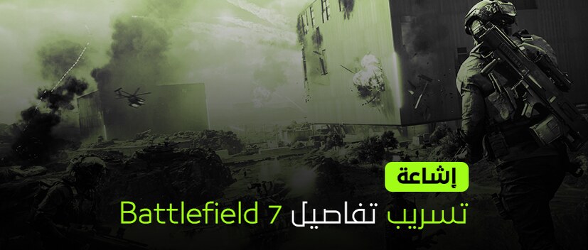 إشاعة: تسريب تفاصيل Battlefield 7