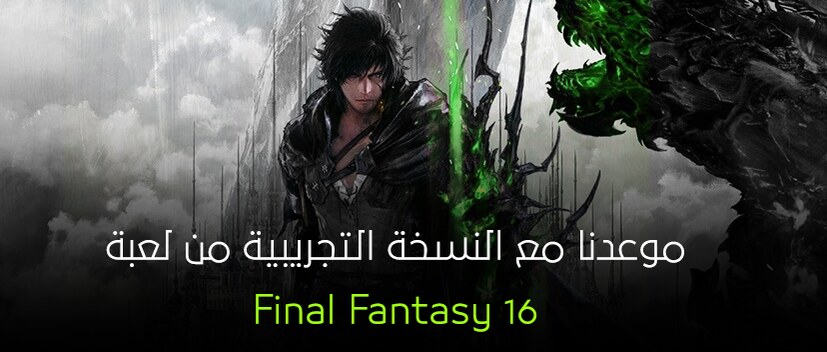 موعدنا مع النسخة التجريبية من لعبة Final Fantasy 16.