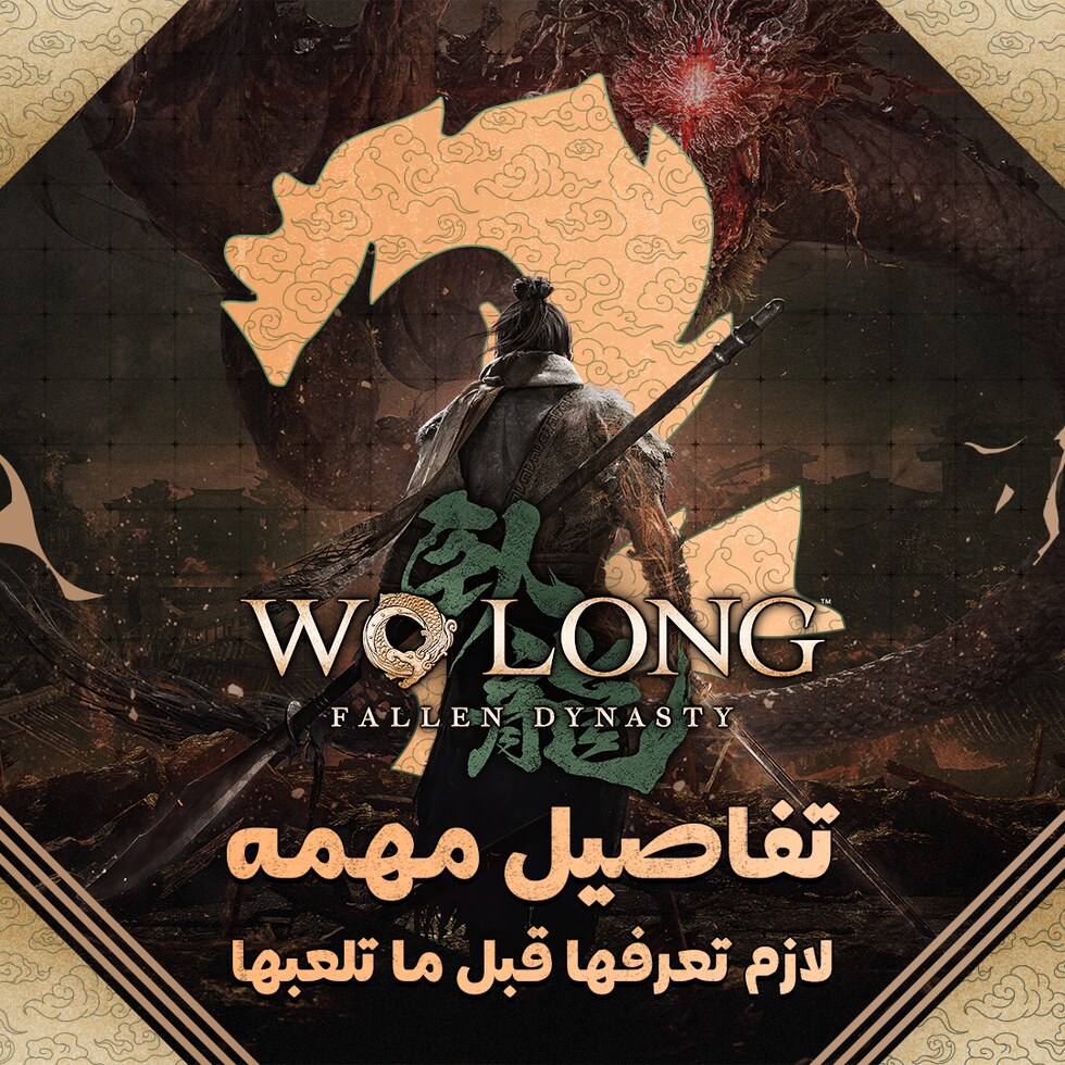 تفاصيل مهمه لازم تعرفها عن لعبة Wo Long Fallen Dynasty