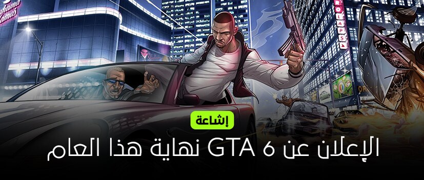 إشاعة :  سيتم الكشف عن تاريخ إصدار GTA 6 هذا العام 2023 