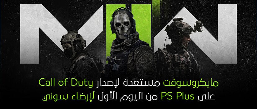 مايكروسوفت مستعدة لجلب لعبة Call of Duty لخدمة PS Plus من اليوم الأول!!