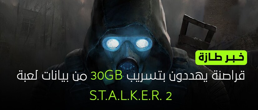 تهديدات بنشر 30 جيجا من بيانات لعبة STALKER 2 ان لم يتم الاستجابة للمطالب