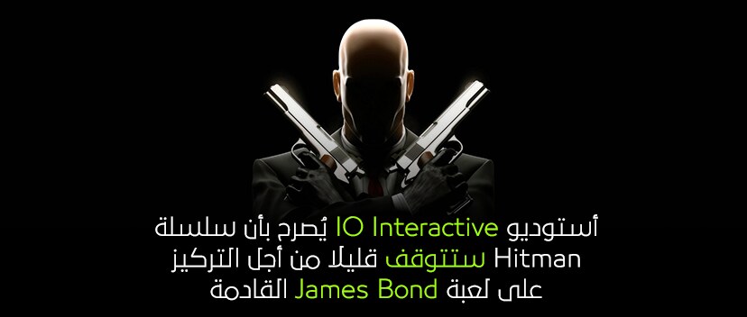 أستوديو IO Interactive يُصرح بأن سلسلة Hitman ستتوقف