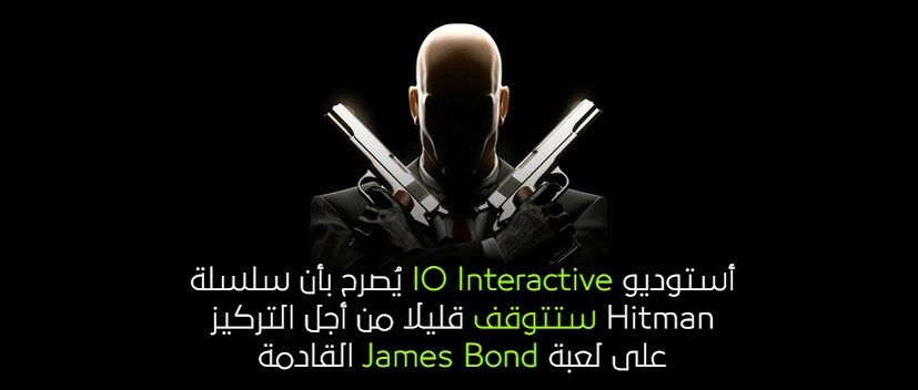 أستوديو IO Interactive يُصرح بأن سلسلة Hitman ستتوقف