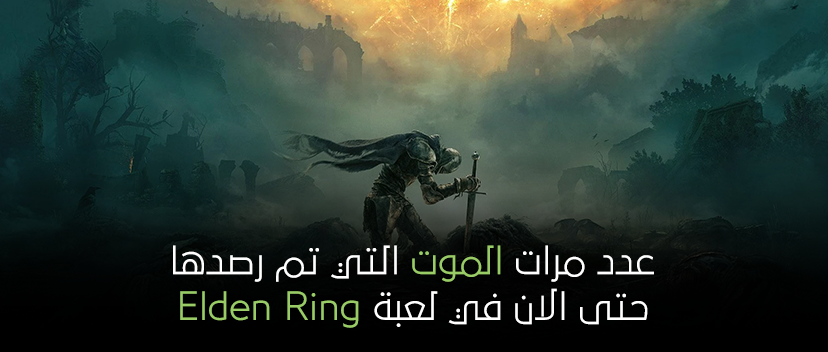 عدد مرات الموت التي تم رصدها حتى الأن في لعبة Elden Ring.