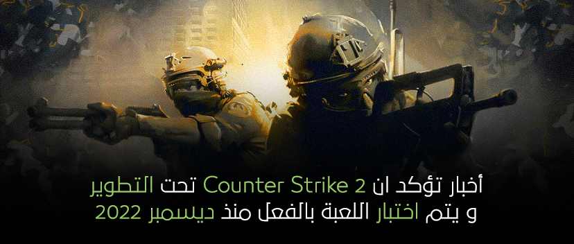 أخبار تؤكده ان Counter Strike 2 تحت التطوير و يتم اختبار اللعبة بالفعل منذ ديسمبر 2022