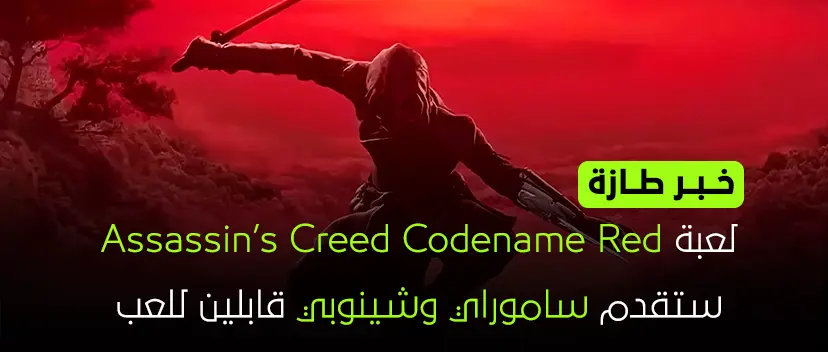 لعبة Assassin’s Creed Codename Red ستقدم ساموراي وشينوبي 