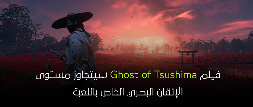  الإتقان البصري فى فيلم Ghost of Tsushima سيتجاوز مستوى اللعبه 