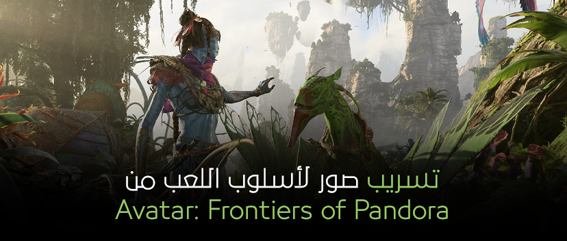 أولى الصور المُسربة من لعبة Avatar: Frontiers of Pandora.