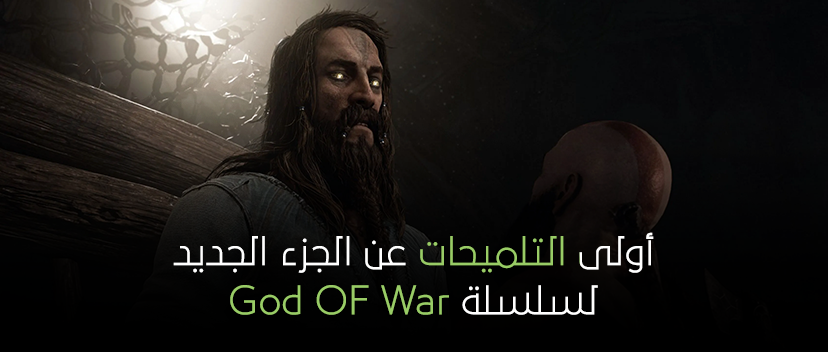 أولى التلميحات عن الجزء الجديد لسلسلة God OF War.