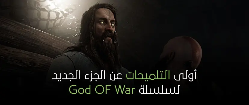 أولى التلميحات عن الجزء الجديد لسلسلة God OF War.