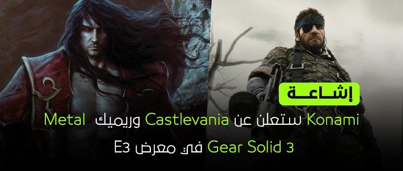 إشاعة : Konami ستعلن عن Castlevania وريميك Metal Gear Solid 3 في معرض E3!!