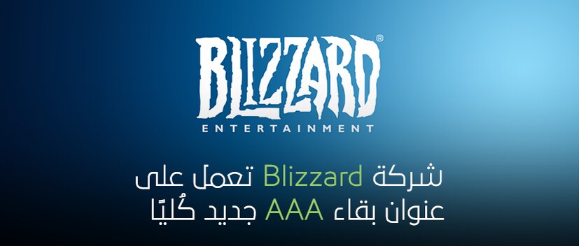 الكشف عن لعبة جديدة AAA من تطوير استوديو Activision Blizzard
