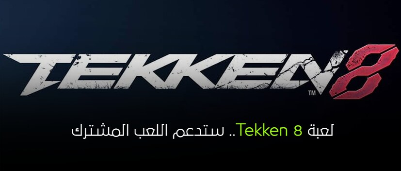 خبر سار :  لعبة Tekken 8.. ستدعم اللعبة المشترك