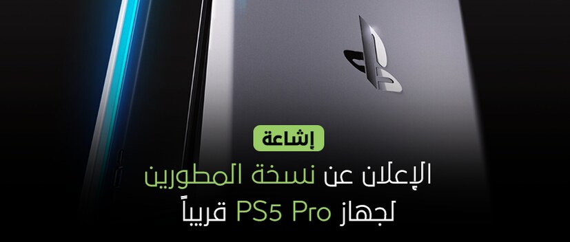 إشاعة: الإعلان عن نسخة المطورين لجهاز PS5 Pro قريباً!!