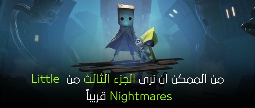 يبدو أنّ Bandai Namco تعمل على الجزء الثالث من Little Nightmares
