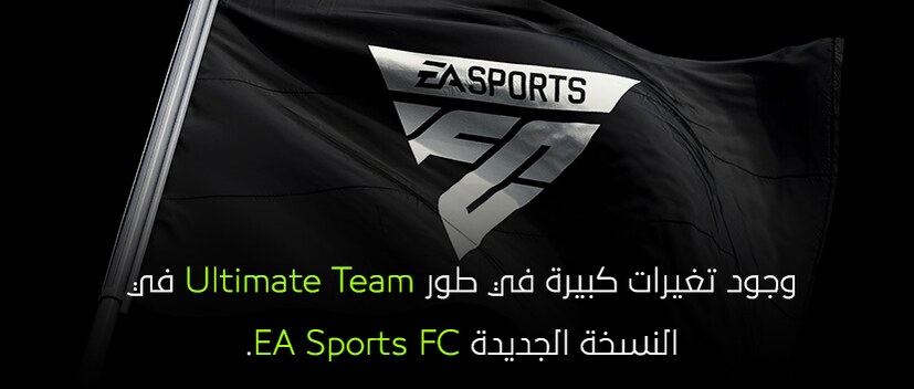 إشاعة : عن وجود تغيرات كبيرة في طور Ultimate Team في النسخة الجديدة EA Sports FC.