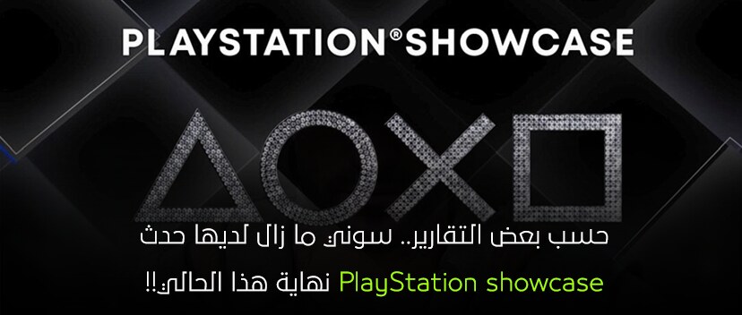 سوني ما زال لديها حدث PlayStation showcase نهاية هذا الحالي!!
