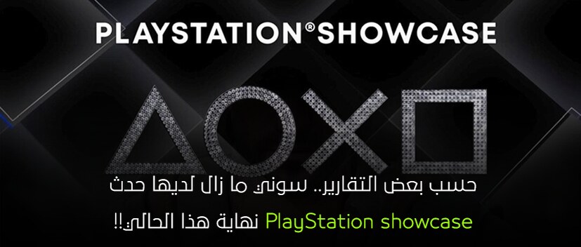 سوني ما زال لديها حدث PlayStation showcase نهاية هذا الحالي!!