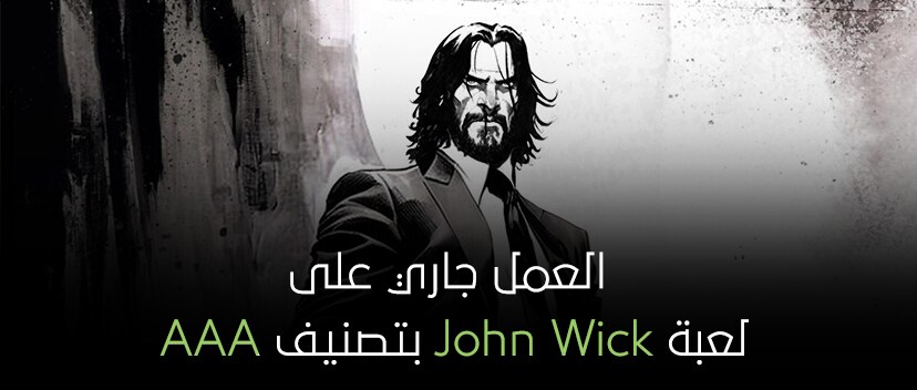 العمل جاري على لعبة John Wick بتصنيف AAA