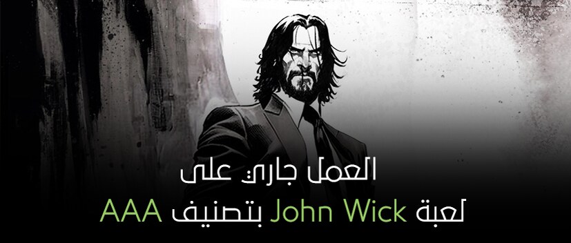 العمل جاري على لعبة John Wick بتصنيف AAA