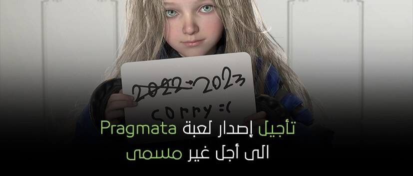 تأجيل إصدار لعبة Pragmata الى أجل غير مسمى.