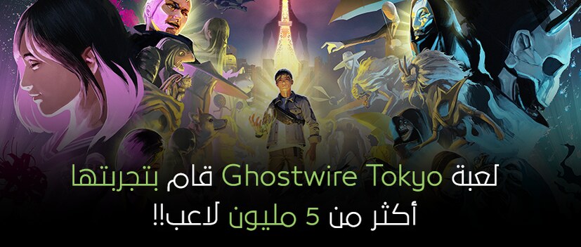 لعبة Ghostwire Tokyo قام بتجربتها أكثر من 5 مليون لاعب!!
