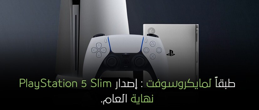 طبقًا لمايكروسوفت: إصدار PlayStation 5 Slim نهاية العام.