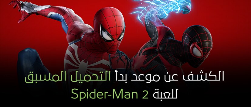 الإعلان عن موعد التحميل المسبق على لعبة Spider-Man 2.