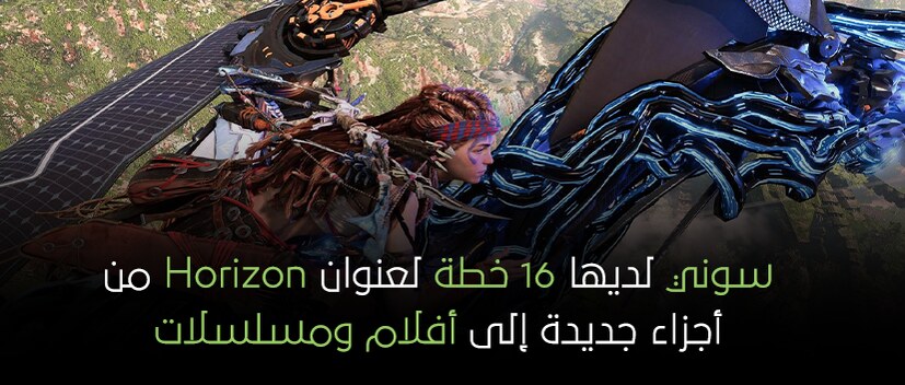 سوني لديها 16 خطة لعنوان Horizon 